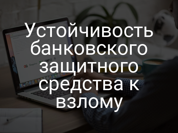 Устойчивость банковского защитного средства к взлому