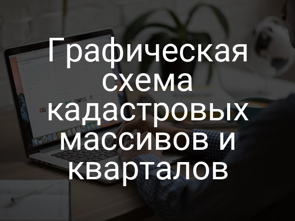 Графическая схема кадастровых массивов и кварталов