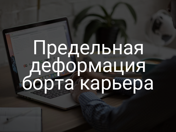 Предельная деформация борта карьера