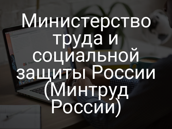 Министерство труда и социальной защиты России (Минтруд России)