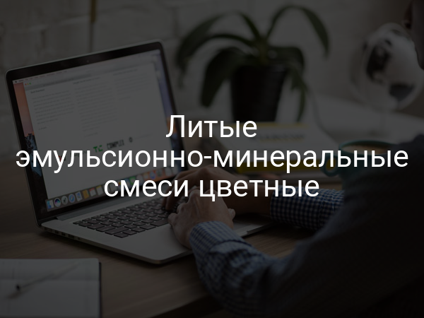 Литые эмульсионно-минеральные смеси цветные