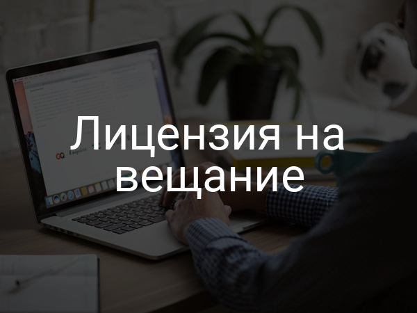 Лицензия на вещание