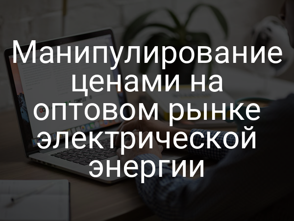 Манипулирование ценами на оптовом рынке электрической энергии