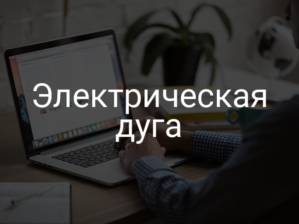 Электрическая дуга