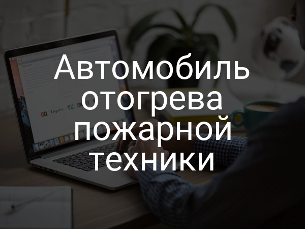 Автомобиль отогрева пожарной техники