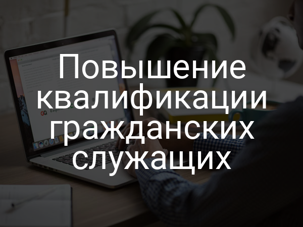 Повышение квалификации гражданских служащих
