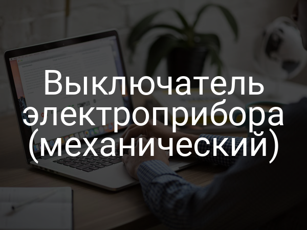 Выключатель электроприбора (механический)