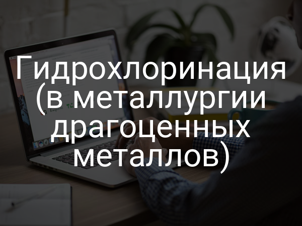 Гидрохлоринация (в металлургии драгоценных металлов)