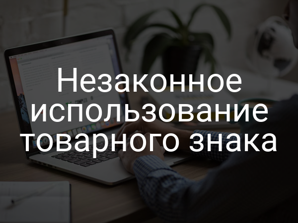 Незаконное использование товарного знака