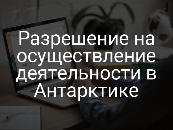 Разрешение на осуществление деятельности в Антарктике