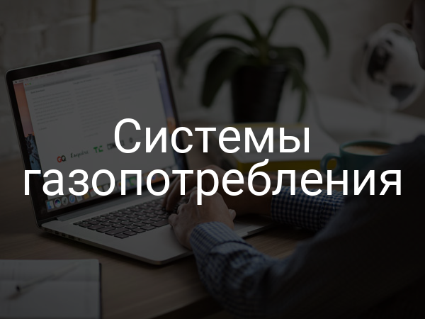 Системы газопотребления