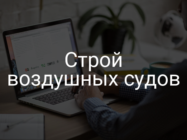 Строй воздушных судов