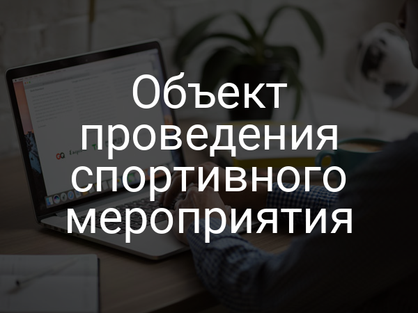 Объект проведения спортивного мероприятия
