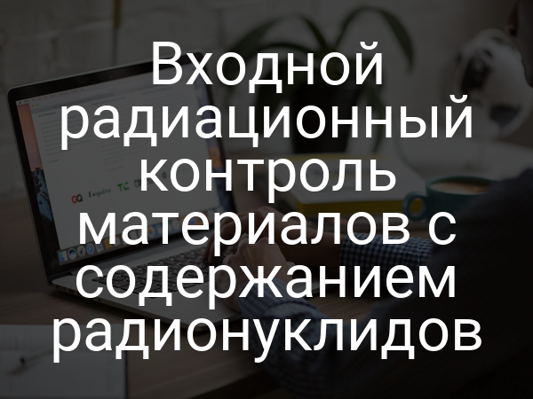 Входной радиационный контроль материалов с содержанием радионуклидов