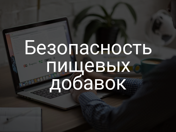 Безопасность пищевых добавок