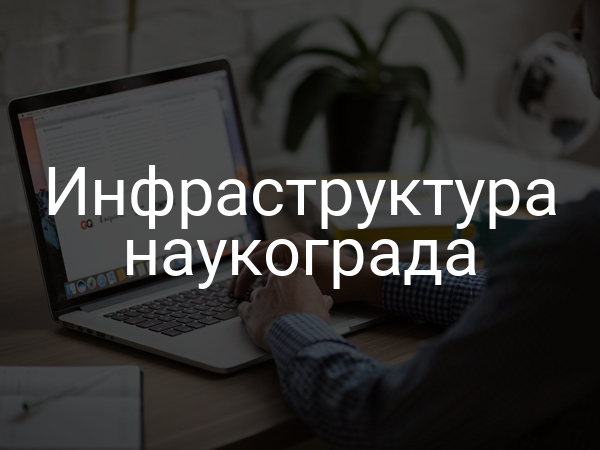 Инфраструктура наукограда