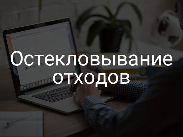 Остекловывание отходов