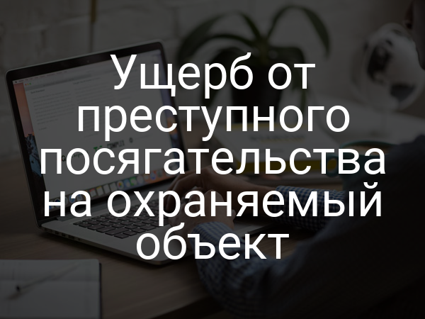 Ущерб от преступного посягательства на охраняемый объект