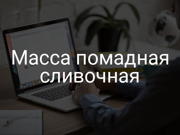 Масса помадная сливочная