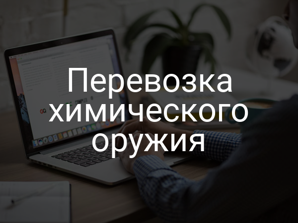 Перевозка химического оружия