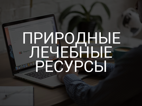 Природные лечебные ресурсы