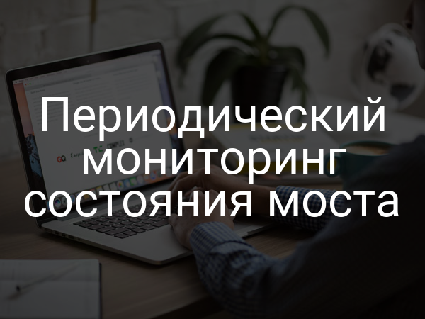 Периодический мониторинг состояния моста