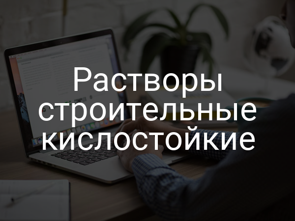 Растворы строительные кислостойкие