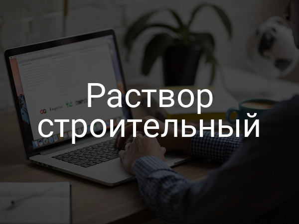 Раствор строительный