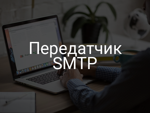 Передатчик SMTP