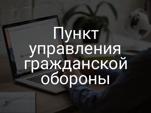 Пункт управления гражданской обороны