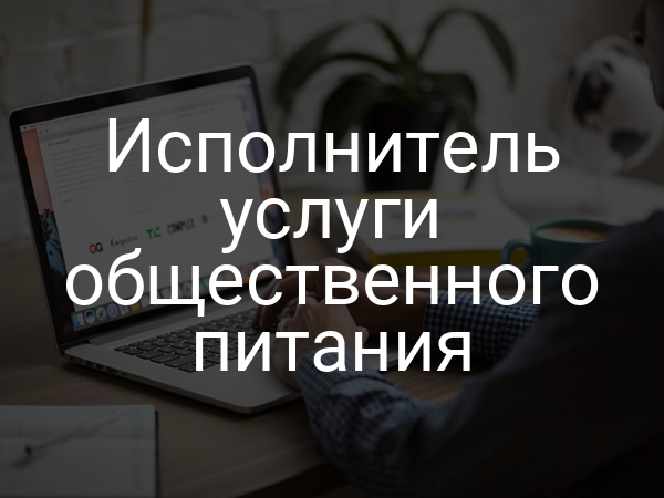 Исполнитель услуги общественного питания