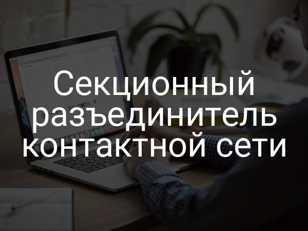 Секционный разъединитель контактной сети