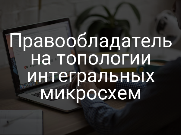Правообладатель на топологии интегральных микросхем