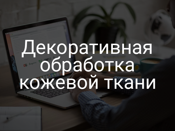 Декоративная обработка кожевой ткани
