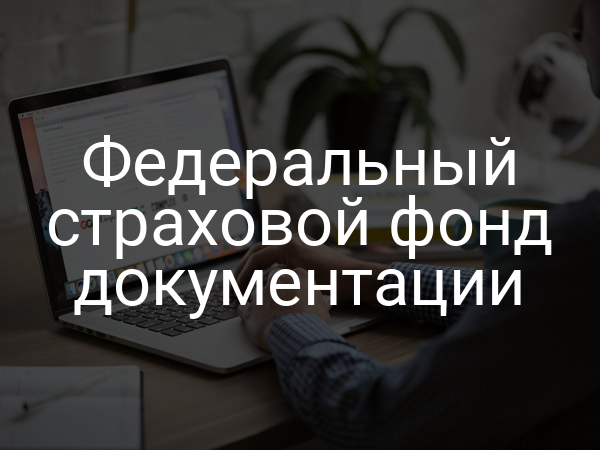 Федеральный страховой фонд документации