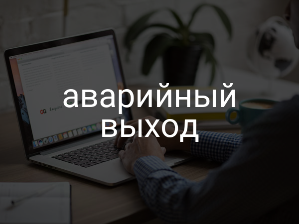 Аварийный выход