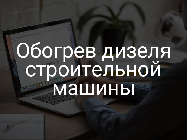Обогрев дизеля строительной машины