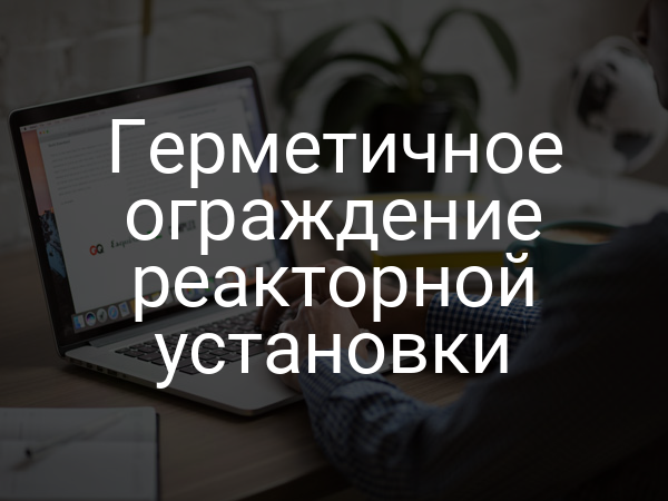 Герметичное ограждение реакторной установки