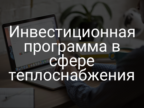 Инвестиционная программа в сфере теплоснабжения