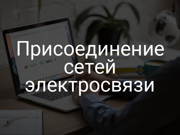 Присоединение сетей электросвязи