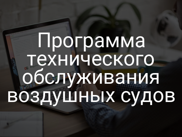 Программа технического обслуживания воздушных судов
