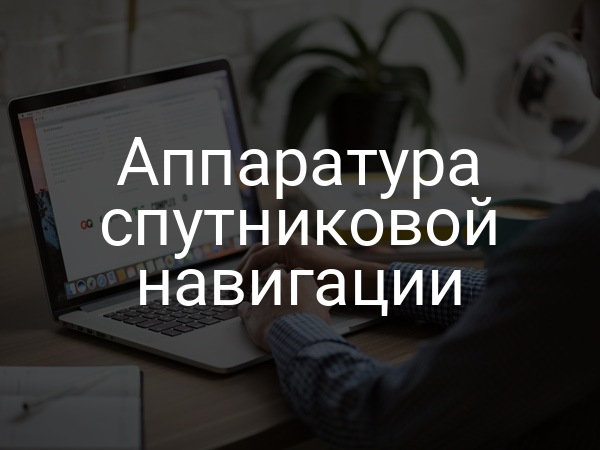 Аппаратура спутниковой навигации