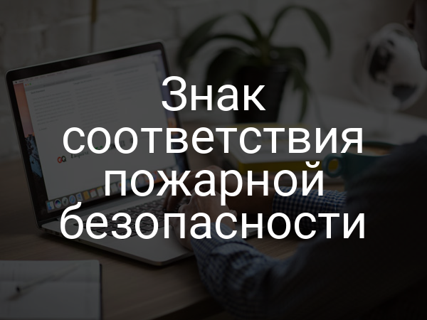 Знак соответствия пожарной безопасности