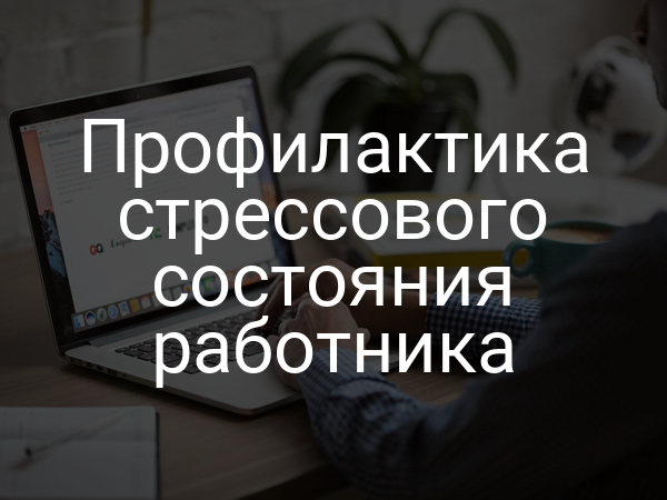 Профилактика стрессового состояния работника