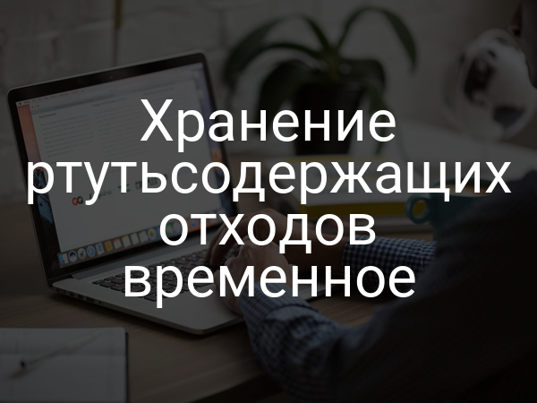 Хранение ртутьсодержащих отходов временное