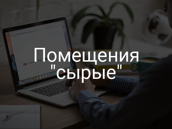 Помещения "сырые"