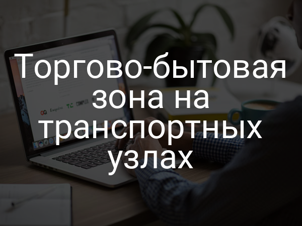 Торгово-бытовая зона на транспортных узлах