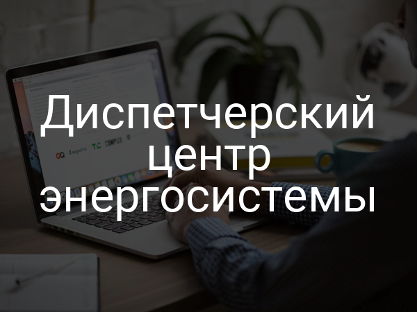 Диспетчерский центр энергосистемы