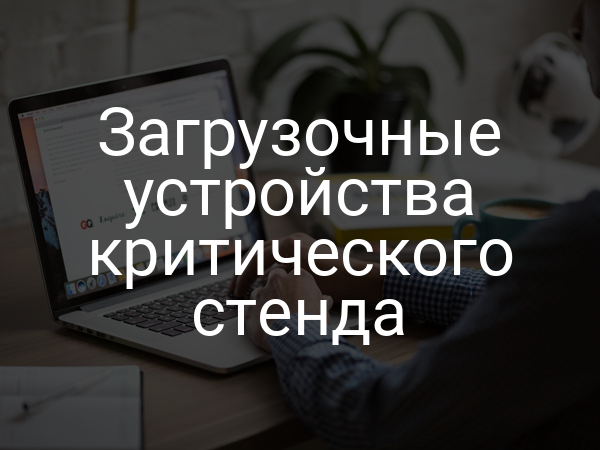 Загрузочные устройства критического стенда