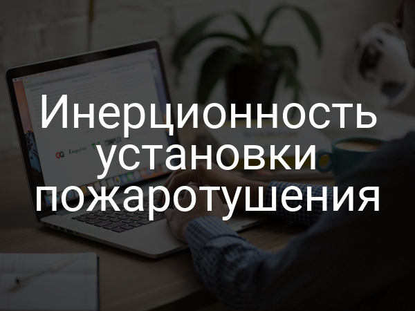 Инерционность установки пожаротушения